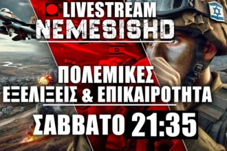 LIVE NEMESIS HD Σάββατο 21:35 | Στόχος ο Τζολάνι από το Ισραήλ -Ιράν, Ινδία & Πόλεμος Ουκρανία-Ρωσία
