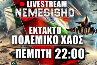 ΕΚΤΑΚΤΟ LIVE NEMESIS HD Πέμπτη 22:00 - Εκτός ελέγχου η κατάσταση μεταξύ Ινδίας-Πακιστάν
