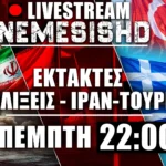 LIVE Πέμπτη 22:00 | Ελλάδα και Τουρκία για ReArm και Απειλή πολέμου -Ώρα αποφάσεων για Ιράν, Συρία - 22/5/2025