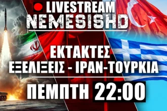 LIVE Πέμπτη 22:00 | Ελλάδα και Τουρκία για ReArm και Απειλή πολέμου -Ώρα αποφάσεων για Ιράν, Συρία - 22/5/2025