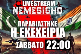 LIVE NEMESIS HD Σάββατο 22:00 - Παραβίαση εκεχειρίας Ινδίας-Πακιστάν και εξελίξεις