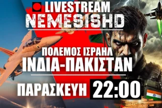 LIVE NEMESIS HD Παρασκευή 22:00 - Πολεμικές εξελίξεις Ινδία-Πακιστάν και Πόλεμος Ισραήλ-Γάζα-Χούθι-Ιράν