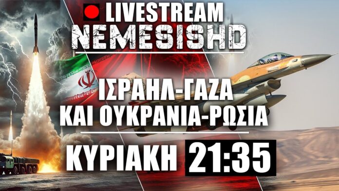 LIVE NEMESIS HD Κυριακή 21:35 | Πολεμικό χάος σε Γάζα και Ουκρανία, Εξελίξεις με Ισραήλ, Ιράν και επικαιρότητα