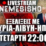 LIVE NEMESIS HD Τετάρτη 22:00 | Ταραχή στην Λιβύη, Χαφτάρ και εξελίξεις σε Συρία, Ισραήλ, ΗΠΑ + Ουκρανία