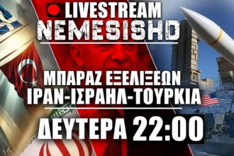 LIVE NEMESIS HD Ιράν-Ισραήλ Δευτέρα 22:00 - Απειλές Ερντογάν, Οι ΗΠΑ παίρνουν θέση μάχης - Εξελίξεις