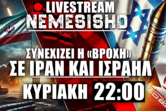 Έκτακτο LIVE NEMESIS HD Ιράν-Ισραήλ Κυριακή 22:00 - Αμείωτη ένταση, πυρά, υποσχέσεις και ΗΠΑ-Κύπρος