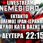 ΕΚΤΑΚΤΟ LIVE NEMESIS HD 22:15 μετά την επίθεση Ιράν κατά ΗΠΑ σε Κατάρ - Εξελίξεις σε Μέση Ανατολή