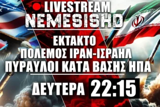ΕΚΤΑΚΤΟ LIVE NEMESIS HD 22:15 μετά την επίθεση Ιράν κατά ΗΠΑ σε Κατάρ - Εξελίξεις σε Μέση Ανατολή