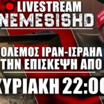 LIVE NEMESIS HD: Πόλεμος Ιράν-Ισραήλ μετά την επίσκεψη ΗΠΑ (Τραμπ) με B-2 στην Μέση Ανατολή