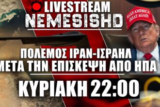 LIVE NEMESIS HD: Πόλεμος Ιράν-Ισραήλ μετά την επίσκεψη ΗΠΑ (Τραμπ) με B-2 στην Μέση Ανατολή