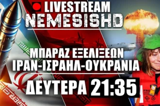 LIVE NEMESIS HD Δευτέρα 21:35 | Έκτακτες εξελίξεις με Ιράν, Ισραήλ και ΗΠΑ - Επικαιρότητα με Γάζα & Ουκρανία
