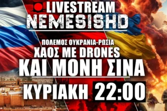 LIVE NEMESIS HD Κυριακή 22:00 | Ουκρανικό σφυροκόπημα σε Ρωσία - Αναμονή απάντησης & επικαιρότητα + Μονή Σινά