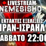 LIVE Nemesis HD 22:00 - Ιράν-Ισραήλ: Πλήγματα απειλές και πόλεμος στην Μέση Ανατολή