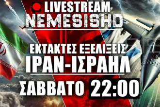 LIVE Nemesis HD 22:00 - Ιράν-Ισραήλ: Πλήγματα απειλές και πόλεμος στην Μέση Ανατολή