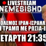 LIVE NEMESIS HD Πόλεμος Ιράν-Ισραήλ Τετάρτη 21:35 - Τραμπ δουλεύει Πούτιν και απειλεί Ιράν - Εξελίξεις
