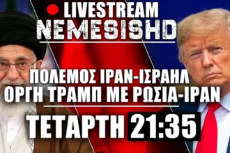 LIVE NEMESIS HD Πόλεμος Ιράν-Ισραήλ Τετάρτη 21:35 - Τραμπ δουλεύει Πούτιν και απειλεί Ιράν - Εξελίξεις