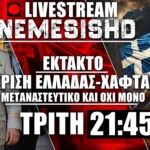 Έκτακτο LIVE NEMESIS HD 21:45 - Κρίση με Λιβύη, τα προβλήματα με Χαφτάρ και η προσέγγιση Λιβύης-Ελλάδας