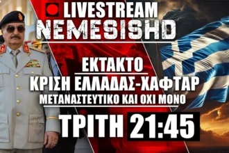 Έκτακτο LIVE NEMESIS HD 21:45 - Κρίση με Λιβύη, τα προβλήματα με Χαφτάρ και η προσέγγιση Λιβύης-Ελλάδας