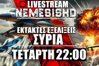 ΕΚΤΑΚΤΟ LIVE NEMESIS HD Τετάρτη 22:00 - Δραματικές εξελίξεις στην Συρία - Εμπλοκή Ισραήλ για Δρούζους