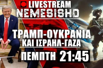ΕΚΤΑΚΤΟ LIVE NEMESIS HD 21:45 - Μπαράζ με Τραμπ-Πούτιν-Ισραήλ-Ουκρανία-Γάζα-Ρωσία