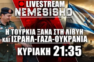 LIVE NEMESIS HD 21:35 - Τουρκική επίσκεψη σε Χαφτάρ - Πόλεμος Μέση Ανατολή (Ισραήλ-Γάζα) και Ουκρανία-Ρωσία