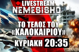 LIVE NEMESIS HD Κυριακή 20:35 - Πολεμική Επικαιρότητα με ανασκόπηση για Ισραήλ, Ενέργεια, Ελλάδα και όχι μόνο