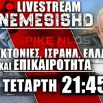 LIVE NEMESIS HD Τετάρτη 21:45 - Η αναγνώριση Νετανιάχου, Ισραήλ, SPIKE NLOS & κινήσεις ΗΠΑ με Ουκρανία-Μαδούρο