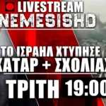 ΕΚΤΑΚΤΟ LIVE NEMESIS HD Τρίτη 19:00 - Το Ισραήλ έπληξε το Κατάρ - Πιθανός στόχος η Τουρκία - Σχολιασμός