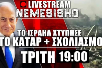 ΕΚΤΑΚΤΟ LIVE NEMESIS HD Τρίτη 19:00 - Το Ισραήλ έπληξε το Κατάρ - Πιθανός στόχος η Τουρκία - Σχολιασμός