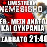 LIVE NEMESIS HD Σάββατο 21:40 - ΔΕΘ, Μέση Ανατολή, Γάζα και Πόλεμος Ουκρανία-Ρωσία + Σχολιασμός