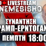 Έκτακτο LIVE NEMESIS HD 18:00 - Συνάντηση Ερντογάν-Τραμπ στις ΗΠΑ