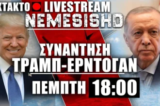 Έκτακτο LIVE NEMESIS HD 18:00 - Συνάντηση Ερντογάν-Τραμπ στις ΗΠΑ