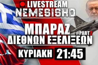 LIVE Κυριακή 21:45 - Τουρκικό show κοντά στην Κρήτη, προκλήσεις και Ισραήλ,Γάζα, Ουκρανία-Ρωσία, ΗΠΑ