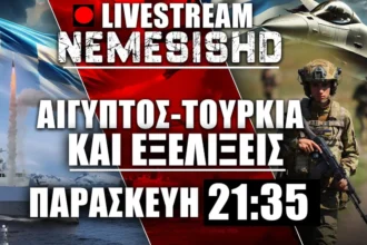 LIVE NEMESIS HD Παρασκευή 21:35 - Τουρκία & Αίγυπτος - FDI και εξελίξεις με Ισραήλ-Ουκρανία-Ρωσία