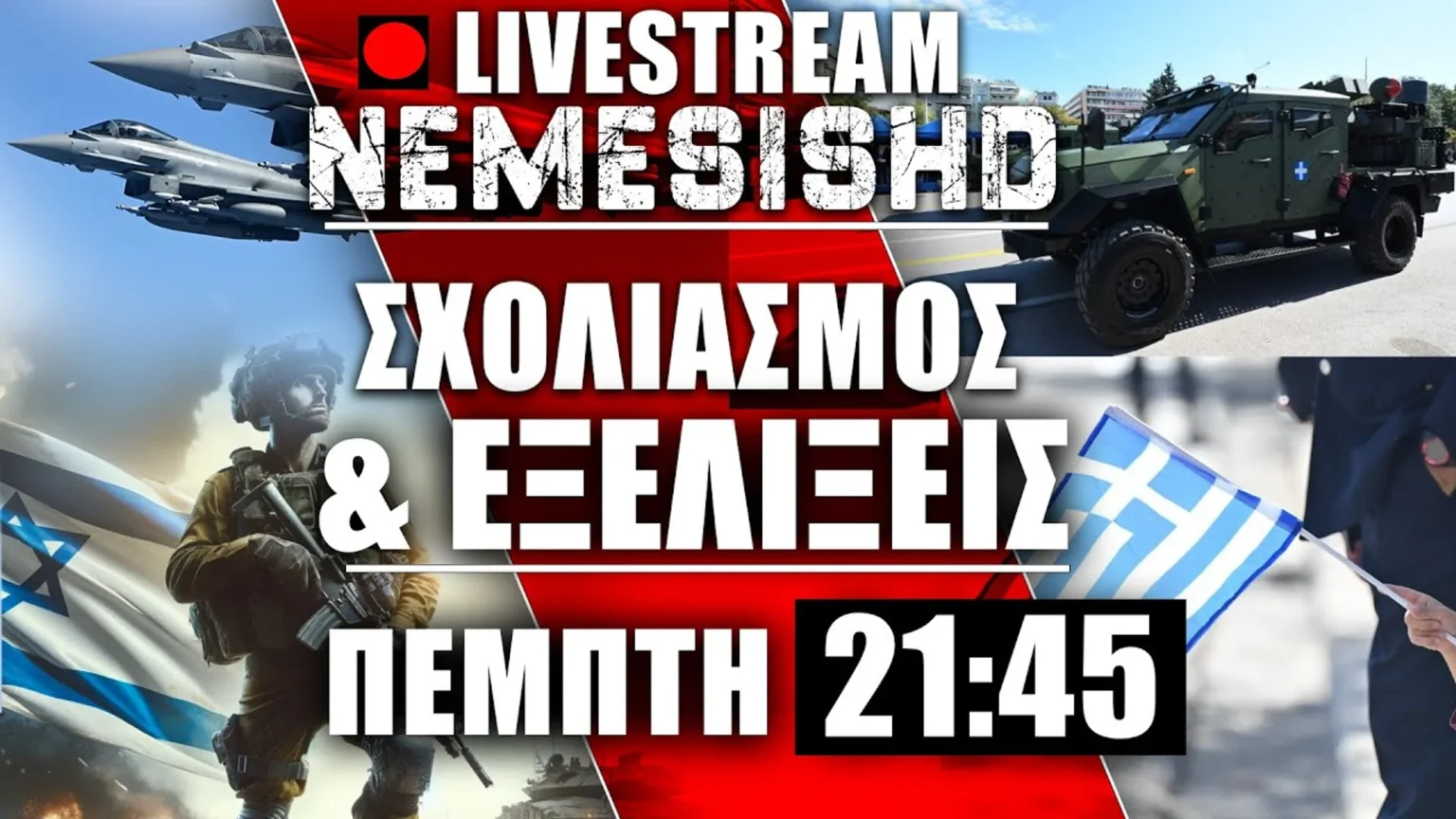 LIVE Πέμπτη 21:45 - Επικαιρότητα, απολογισμός παρέλασης και νέων συστημάτων & F-35 με Loyal Wingman