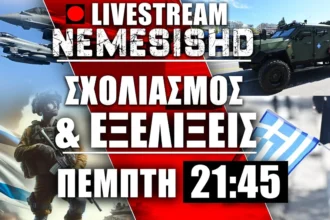 LIVE Πέμπτη 21:45 - Επικαιρότητα, απολογισμός παρέλασης και νέων συστημάτων & F-35 με Loyal Wingman
