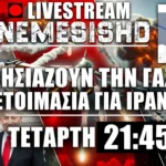 LIVE Τετάρτη 21:45 - Πλησιάζουν τα πλοία στην Γάζα, ΗΠΑ & Ισραήλ ετοιμάζονται για Ιράν - Εξελίξεις