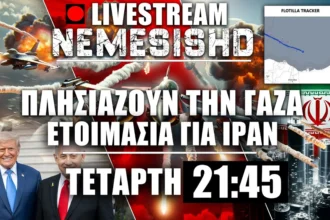 LIVE Τετάρτη 21:45 - Πλησιάζουν τα πλοία στην Γάζα, ΗΠΑ & Ισραήλ ετοιμάζονται για Ιράν - Εξελίξεις