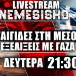 LIVE Δευτέρα 21:30 - Η Τουρκία προκαλεί, Ισραήλ-Γάζα και γεωστρατηγικές εξελίξεις