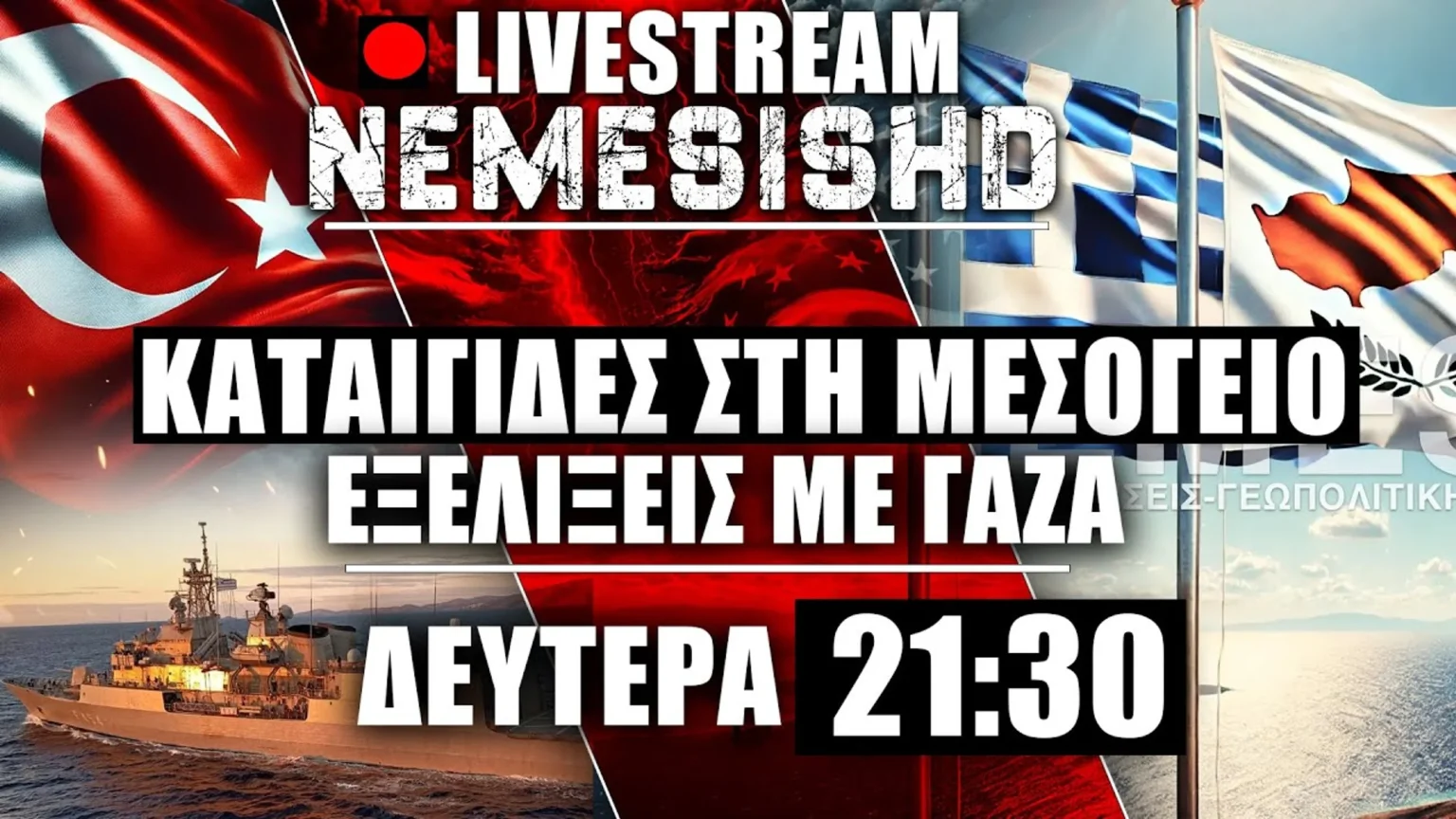 LIVE Δευτέρα 21:30 - Η Τουρκία προκαλεί, Ισραήλ-Γάζα και γεωστρατηγικές εξελίξεις