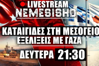LIVE Δευτέρα 21:30 - Η Τουρκία προκαλεί, Ισραήλ-Γάζα και γεωστρατηγικές εξελίξεις