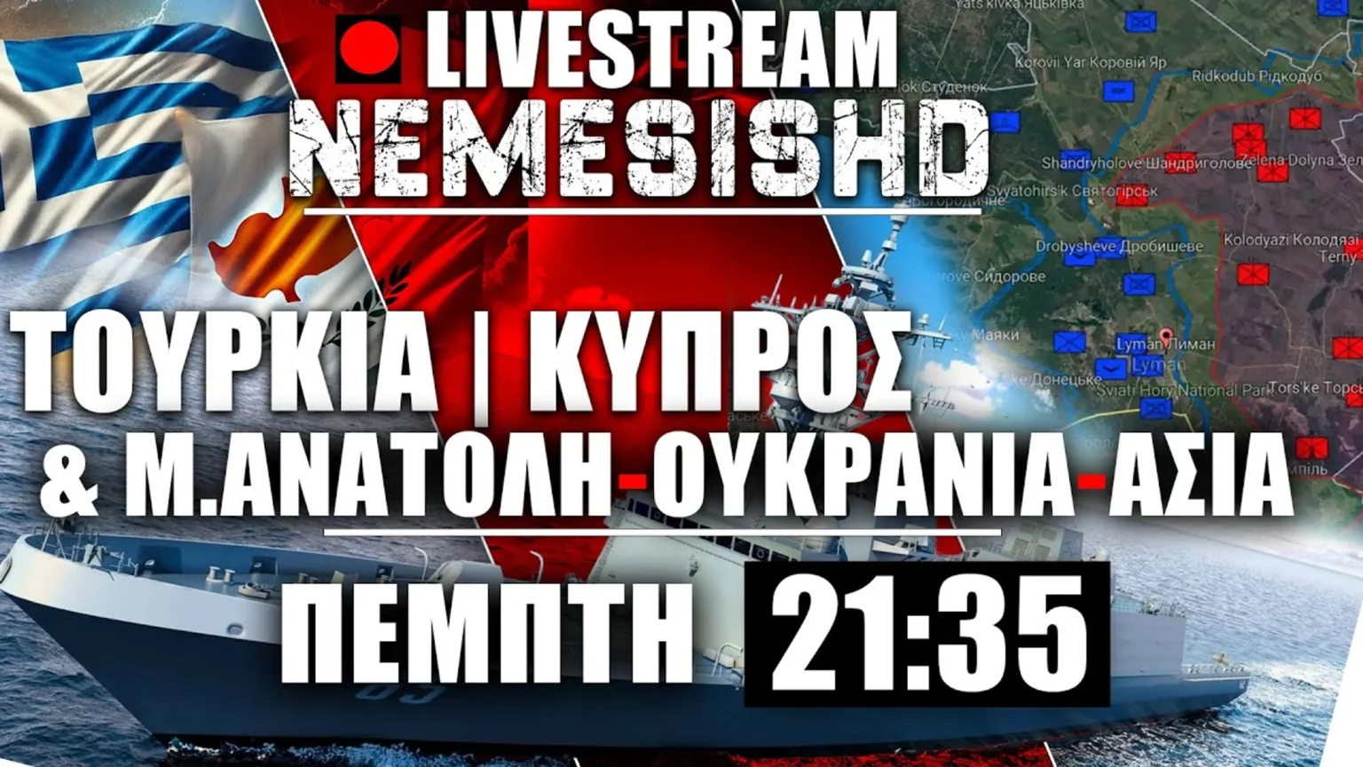 LIVE Πέμπτη 21:35 - Κυπριακή σφαλιάρα σε Τουρκία | Εξελίξεις, ΜΕΝΑ, Φρεγάτες Constellation