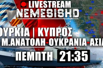 LIVE Πέμπτη 21:35 - Κυπριακή σφαλιάρα σε Τουρκία | Εξελίξεις, ΜΕΝΑ, Φρεγάτες Constellation