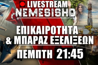 LIVE Πέμπτη 21:45 - Ενεργειακές & Εξοπλιστικές εξελίξεις, Τουρκία-Ισραήλ-Γάζα-Ουκρανία-Μαδούρο-ΗΠΑ & Ιράν