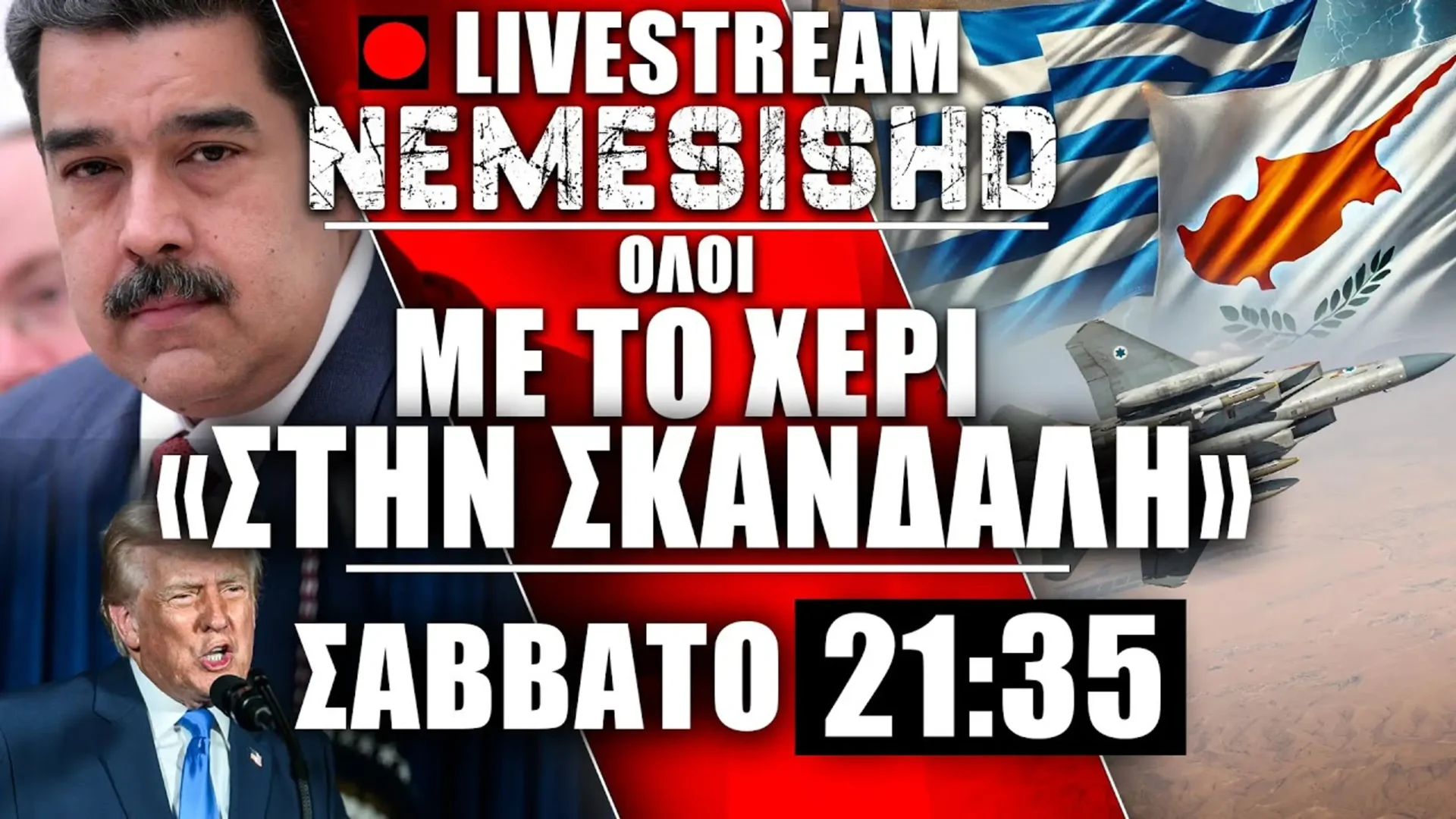LIVE Σάββατο 21:35 - Πολεμική κλιμάκωση ΗΠΑ-Βενεζουέλας | Τουρκία, SAFE, Κύπρος - Ισραήλ/Συρία - Συζήτηση | 29/11/2025