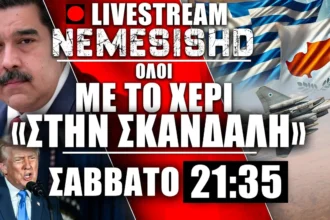 LIVE Σάββατο 21:35 - Πολεμική κλιμάκωση ΗΠΑ-Βενεζουέλας | Τουρκία, SAFE, Κύπρος - Ισραήλ/Συρία - Συζήτηση | 29/11/2025
