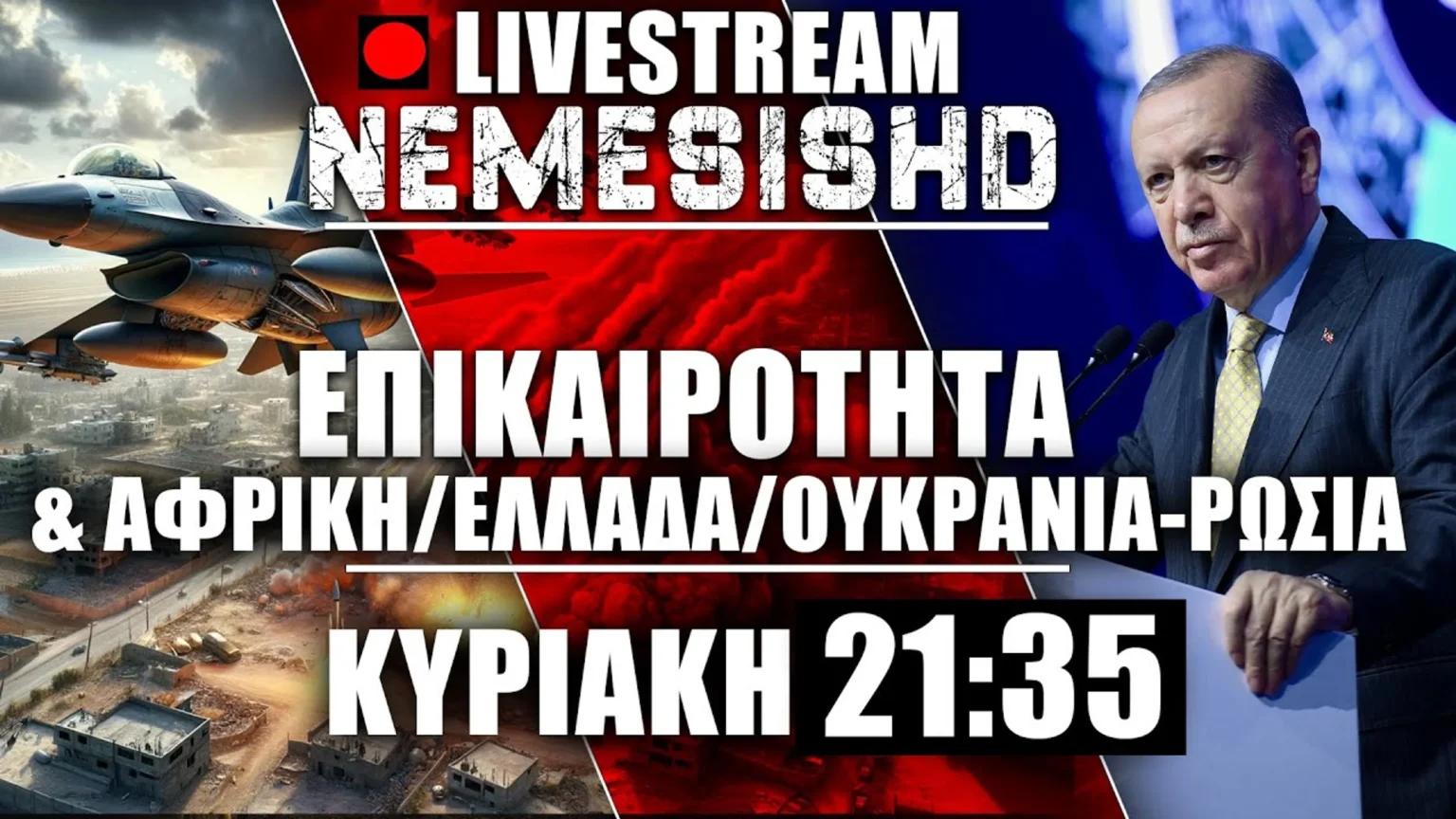 LIVE Κυριακή 21:35 - Η Τουρκία πατά στην Αφρική, Ανάμειξη Τραμπ, Πόλεμος Ουκρανία-Ρωσία, Λίβανος-Γάζα