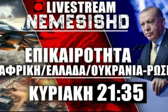LIVE Κυριακή 21:35 - Η Τουρκία πατά στην Αφρική, Ανάμειξη Τραμπ, Πόλεμος Ουκρανία-Ρωσία, Λίβανος-Γάζα