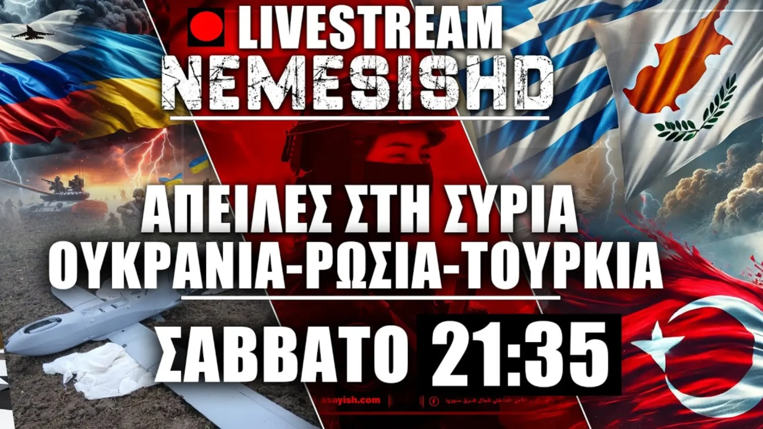 LIVE Σάββατο 21:35 - Αδέσποτα Drone - Τουρκία - Συρία & Αιγαίο - Ισραήλ & Πόλεμος Ουκρανία-Ρωσία