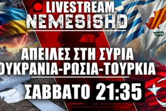 LIVE Σάββατο 21:35 - Αδέσποτα Drone - Τουρκία - Συρία & Αιγαίο - Ισραήλ & Πόλεμος Ουκρανία-Ρωσία